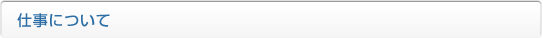 仕事について