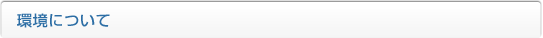 環境について